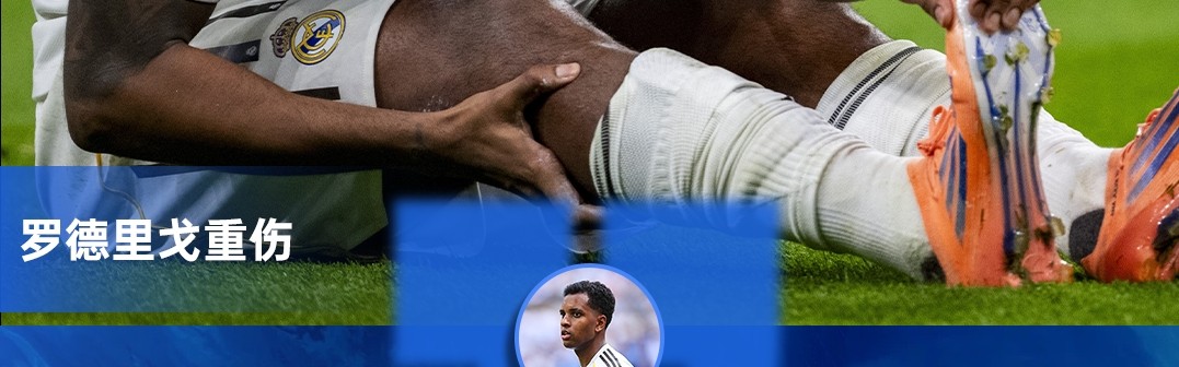 九游-无缘世界杯!皇马官方：罗德里戈右膝十字韧带断裂 外侧半月板断裂