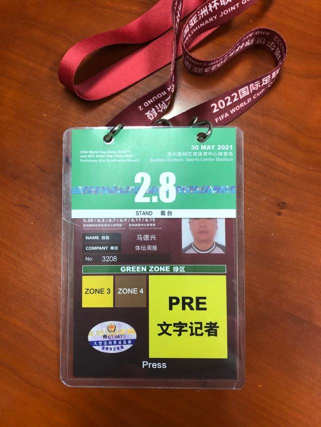1-苏州采访40强赛中国队vs关岛队证件.jpg